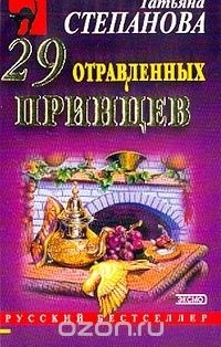 Татьяна Степанова - 29 отравленных принцев