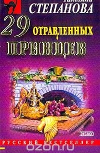 Татьяна Степанова - 29 отравленных принцев