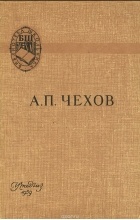 А. П. Чехов - Ионыч. Вишневый сад (сборник)