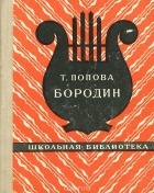 Т. Попова - Бородин