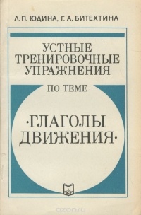  - Устные тренировочные упражнения по теме "Глаголы движения"