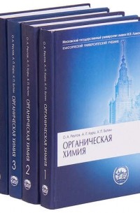  - Органическая химия. В 4 частях.