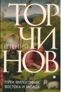 Пути философии Востока и Запада. Познание запредельного