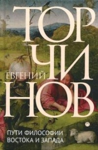 Евгений Торчинов - Пути философии Востока и Запада. Познание запредельного