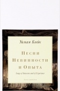 Песни невинности и опыта / Songs of Innocence and of Expirience