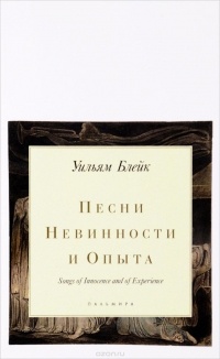 Уильям Блейк - Песни невинности и опыта / Songs of Innocence and of Expirience