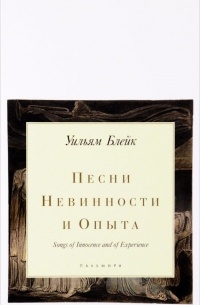 Уильям Блейк - Песни невинности и опыта. Блэйк У.