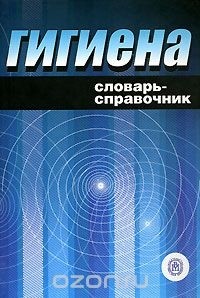  - Гигиена. Словарь-справочник