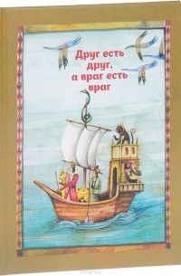 Сейед Мехди Шоджаи - Друг есть друг, а враг есть враг. По мотивам притчи о путнике и ювелире из сборника "Калила и Димна"