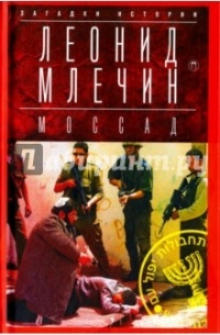 МОССАД: Тайная война — Леонид Млечин