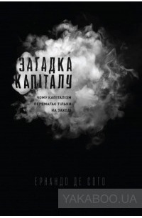  - Загадка капіталу. Чому капіталізм перемагає на Заході і ніде більше