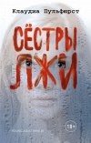 Клаудиа Пульфюрст - Сестры лжи