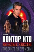 Доктор Кто. Веселые квесты Повелителя Времени