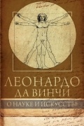 Габриэль Сеайль - Леонардо да Винчи. О науке и исскустве