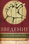 Введение в психоанализ