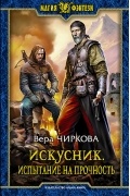 Вера Чиркова - Искусник. Испытание на прочность