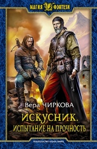 Вера Чиркова - Искусник. Испытание на прочность
