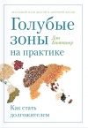 Дэн Бюттнер - Голубые зоны на практике. Как стать долгожителем