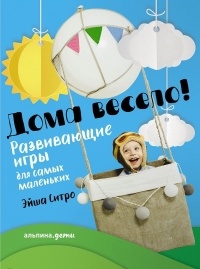 Эйша Ситро - Дома весело! Развивающие игры для самых маленьких