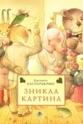 Каспаравічюс Кястутіс - Зникла картина