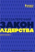 21 беззаперечний закон лідерства