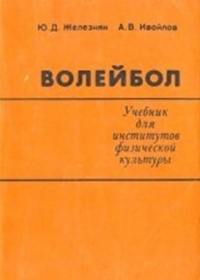  - Волейбол