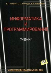  - Информатика и программирование. Учебник