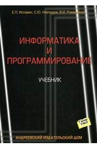 - Информатика и программирование. Учебник