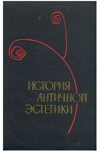 История античной эстетики. Ранняя классика