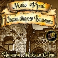 Макс Фрай - Сказки Старого Вильнюса III (сборник)