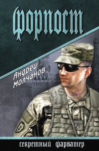 Андрей Молчанов - Форпост