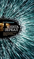 Э. О. Чировици - Книга зеркал