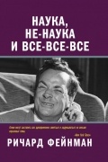 Наука, не-наука и все-все-все
