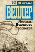 Михаил Веллер - Легенды Невского проспекта