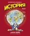 Ларри Гоник - История. Краткий курс в комиксах. Том 2