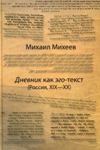 Михаил Юрьевич Михеев - Дневник как эго-текст (Россия, XIX-XX)