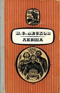 Левша. Повести и рассказы