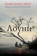 Эндрю Майкл Хёрли - Лоуни