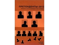  - Претенденты-2012: Кто есть кто на президентских выборах