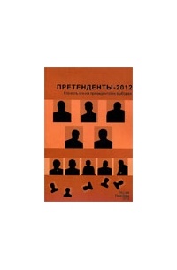  - Претенденты-2012: Кто есть кто на президентских выборах