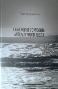 Сергей Алексеевич Голубков - Смысловые горизонты литературного текста