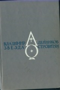 Владимир Алейников - Звезда островитян. Стихи 1979-88 гг.