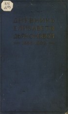 Елизавета Дьяконова - Дневник Елизаветы Дьяконовой. 1886–1902 г. (сборник)