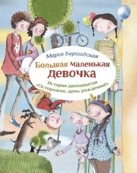 Мария Бершадская - Большая маленькая девочка. История двенадцатая.Осторожно, день рождения!