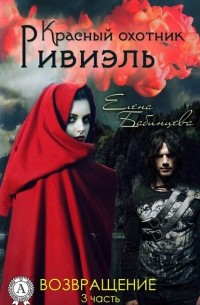 Елена Бабинцева - Красный охотник Ривиэль. Возвращение