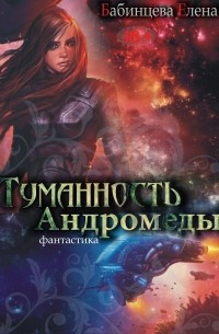 Елена Бабинцева - Туманность Андромеды. Часть 1