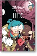 Хильда и черный пес