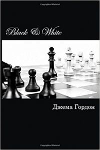 Джема Гордон - Black & White