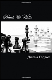 Джема Гордон - Black & White