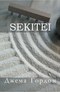 Джема Гордон - Sekitei